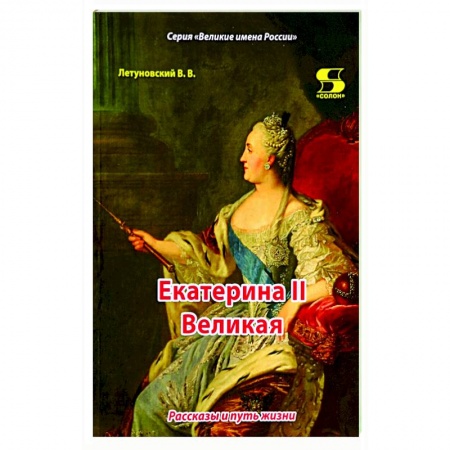 Мемуары, биографии исторических личностей, книга Екатерина II Великая. Рассказы и путь жизни купить по низкой цене