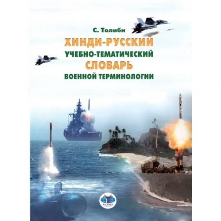 Языкознание. Филология, книга Хинди-русский учебно-тематический словарь военной терминологии купить по низкой цене