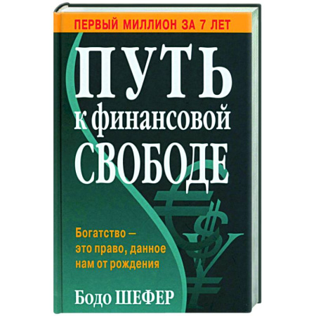 Финансы. Денежное обращение, книга Путь к финансовой свободе купить по низкой цене