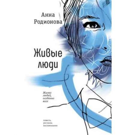 Русская современная проза, книга Живые люди купить по низкой цене