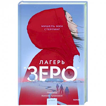 Зарубежное фэнтези, книга Лагерь “Зеро” купить по низкой цене