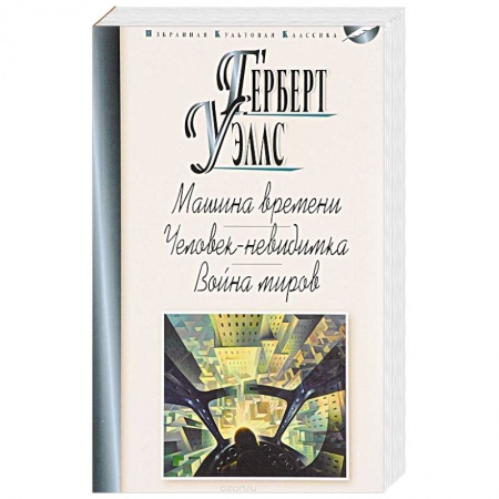 Зарубежная современная проза, книга Машина времени. Человек-невидимка. Война миров купить по низкой цене