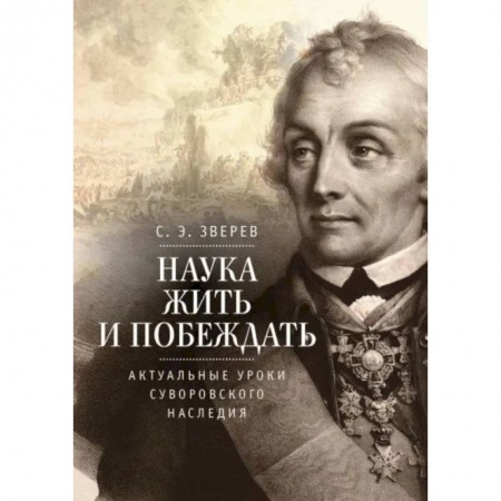 От Руси до России, книга Наука жить и побеждать:актуальные уроки суворовского наследия купить по низкой цене