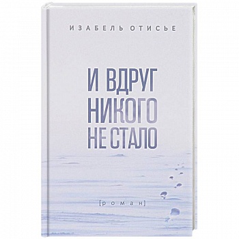 И вдруг никого не стало