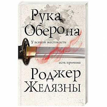 Рука Оберона Рука Оберона