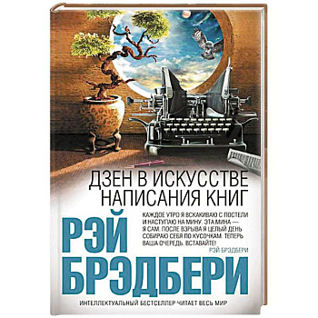 Дзен в искусстве написания книг