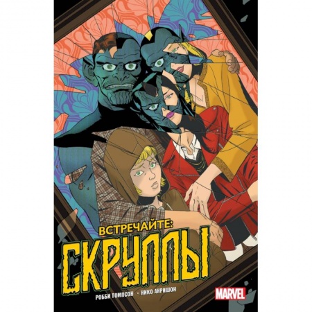 Комиксы. Манга, книга Встречайте: Скруллы! купить по низкой цене