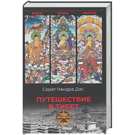 Заметки путешественника, книга Путешествие в Тибет купить по низкой цене