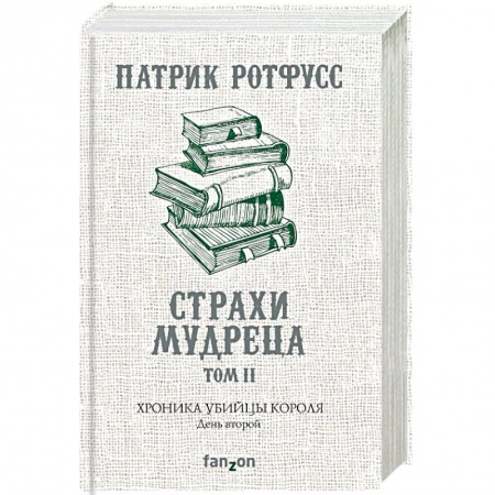 Зарубежное фэнтези, книга Хроника Убийцы Короля. День второй. Страхи мудреца. Том 2 купить по низкой цене