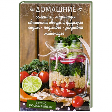 Консервирование, книга Домашние соления, маринад купить по низкой цене
