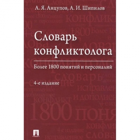 Социология, книга Словарь конфликтолога. Более 1800 понятий и персоналий купить по низкой цене