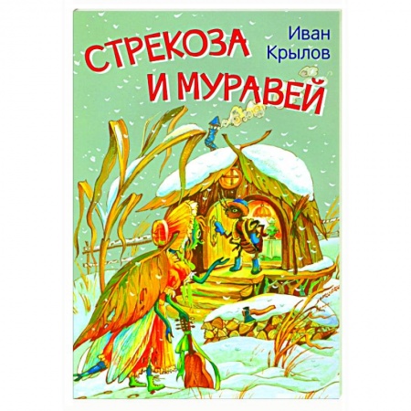 Басни для детей, книга Стрекоза и муравей. Басни купить по низкой цене