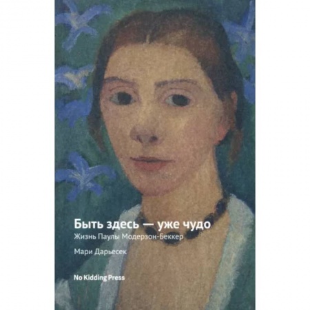 Публицистика, книга Быть здесь — уже чудо. Мари Дарьесек купить по низкой цене