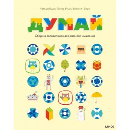 Развитие логики и мышления, книга Думай. Сборник головоломок для развития мышления купить по низкой цене