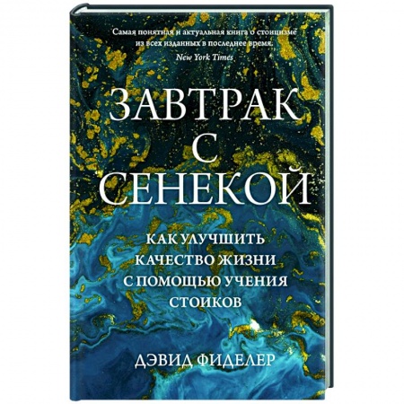 Избранные философские труды и речи, книга Завтрак с Сенекой. Как улучшить качество жизни с помощью учения стоиков купить по низкой цене