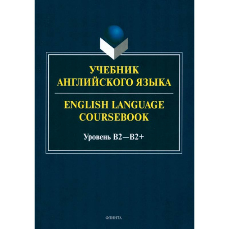 Английский язык, книга Учебник английского языка. English Language Coursebook. Уровень B2 купить по низкой цене