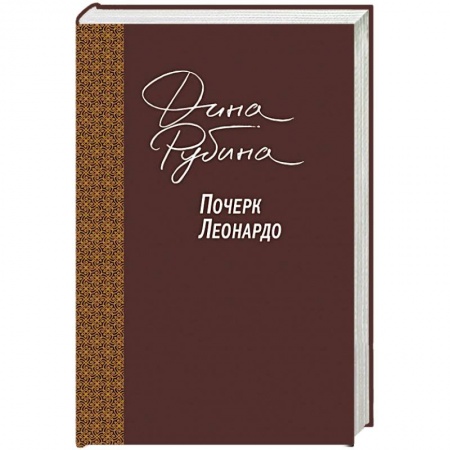 Русская современная проза, книга Почерк Леонардо купить по низкой цене