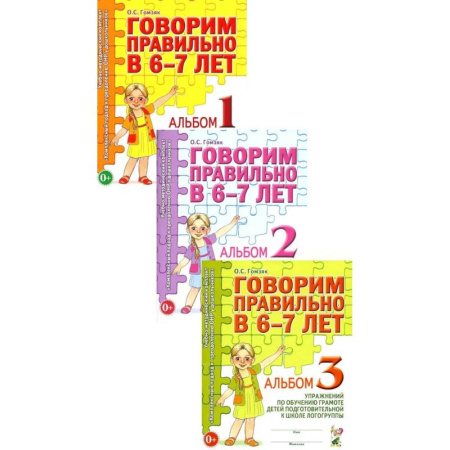 Развитие речи. Чтение, книга Говорим правильно в 6-7 лет. Комплект альбомов 1-3 с упражнениями по обучению грамоте детей подготовительной к школе логогруппы (комплект из 3-х книг) купить по низкой цене