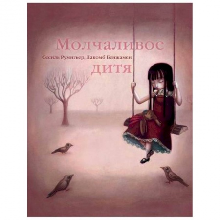 Эпос. Фольклор. Мифы, книга Молчаливое дитя купить по низкой цене