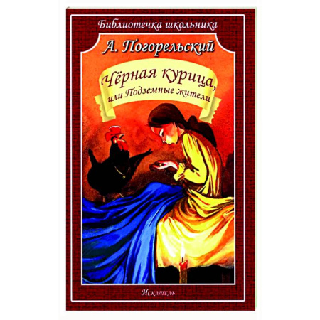 Русская классика для детей, книга Черная курица, или Подземные жители купить по низкой цене