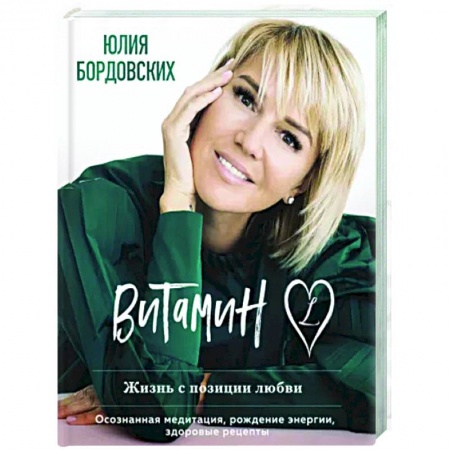 Практическая психология, книга Витамин L. Жизнь с позиции любви купить по низкой цене