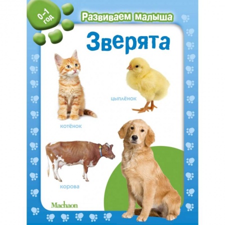 Знакомство с миром, развитие малыша, книга Зверята. 0-1 год купить по низкой цене