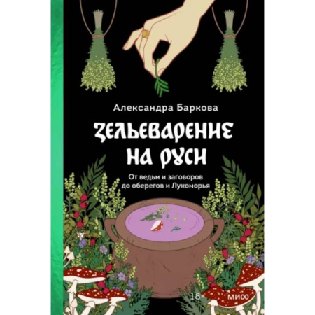 Эпос. Фольклор. Мифы, книга Зельеварение на Руси. От ведьм и заговоров до оберегов и Лукоморья купить по низкой цене