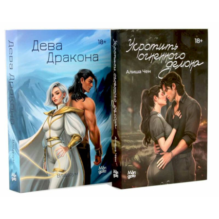 Зарубежное фэнтези, книга Укротить огненного демона. Дева дракона (комплект из 2-х книг) купить по низкой цене