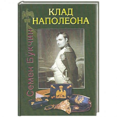 Книги, книга Клад Наполеона купить по низкой цене
