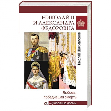 Императорский Дом Романовых, книга Николай II и Александра Федоровна. Любовь, победившая смерть купить по низкой цене