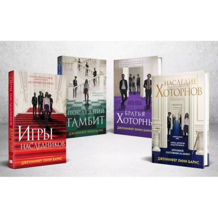 Зарубежный детектив, книга Комплект из 4-х книг: Игры наследников (#1) + Наследие Хоторнов (#2) + Последний гамбит (#3) + Братья Хоторны (#4) купить по низкой цене