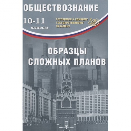 Обществознание, книга ЕГЭ. Обществознание. 10-11 классы. Образцы сложных планов купить по низкой цене