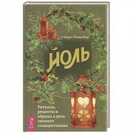 Эзотерические учения, книга Йоль: ритуалы, рецепты и обряды в день зимнего солнцестояния купить по низкой цене