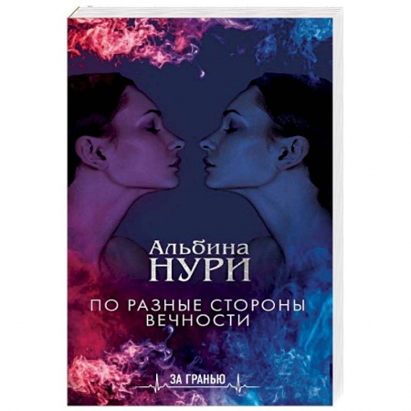 Мистика, ужасы, книга По разные стороны вечности купить по низкой цене
