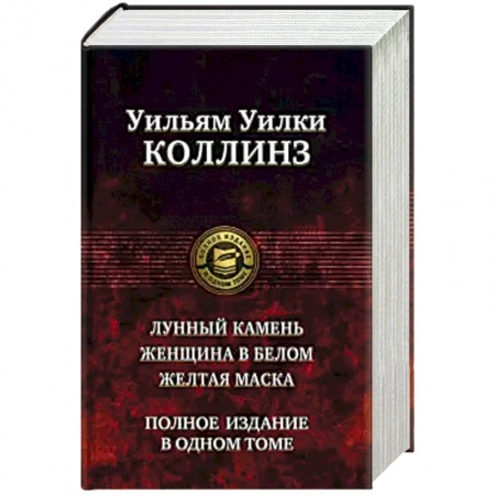 Зарубежный детектив, книга Лунный камень. Женщина в белом. Желтая маска. Полное издание в одном томе купить по низкой цене