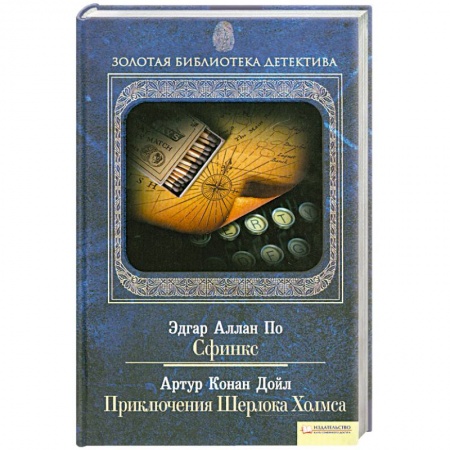 Книги, книга Сфинкс. Приключения Шерлока Холмса Том 10 купить по низкой цене