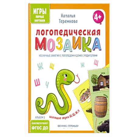 Развитие речи. Чтение, книга Логопедическая мозаика: шипящие звуки Ш, Щ, Ж, Ч купить по низкой цене