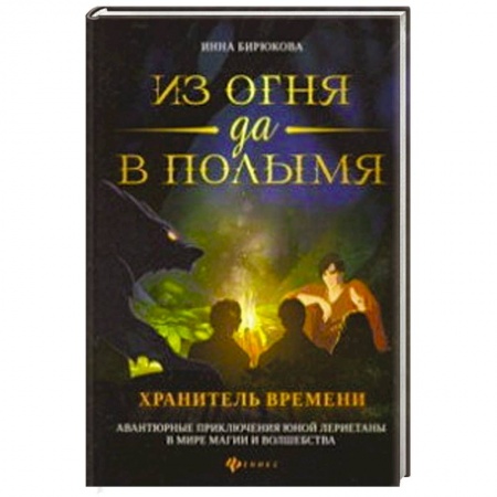 Классическая русская фантастика, книга Из огня да в полымя. Книга 3: Хранитель Времени купить по низкой цене