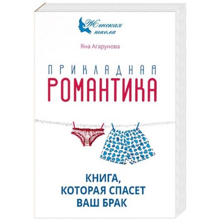 Психология отношений, книга Прикладная романтика. Книга, которая спасет ваш брак купить по низкой цене