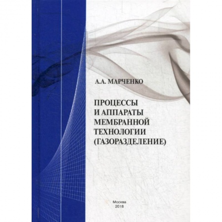 Химические науки, книга Процессы и аппараты мембранной технологии (газоразделение) купить по низкой цене