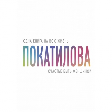 Психология, книга Счастье быть женщиной купить по низкой цене