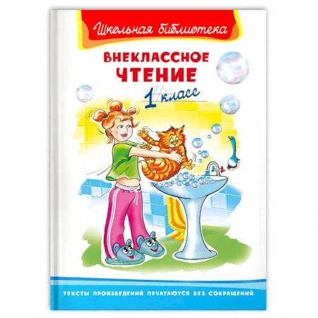 Сборники произведений и хрестоматии для детей, книга Внеклассное чтение 1 класс купить по низкой цене