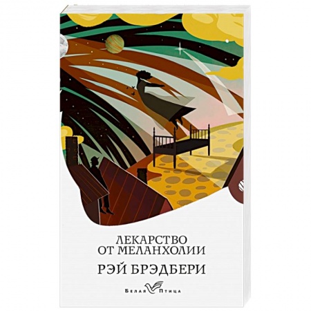 Зарубежная фантастика, книга Лекарство от меланхолии купить по низкой цене