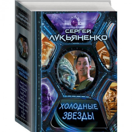 Русское фэнтези, книга Холодные звезды купить по низкой цене