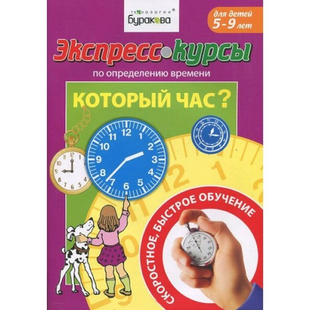 Книги, книга Экспресс-курсы по определению  времени. Который час? купить по низкой цене