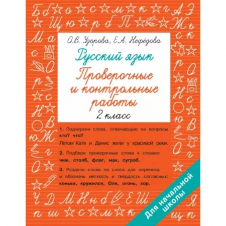 Развитие речи. Чтение, книга Русский язык 2 класс. Проверочные и контрольные работы купить по низкой цене