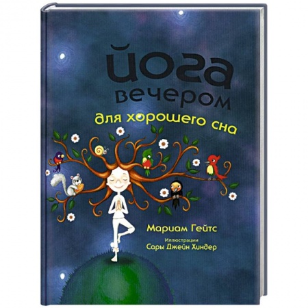 Спорт для детей, книга Йога вечером для хорошего сна купить по низкой цене