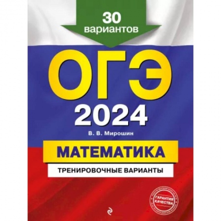 Математика. Алгебра. Геометрия, книга ОГЭ-2024. Математика. Тренировочные варианты. 30 вариантов купить по низкой цене