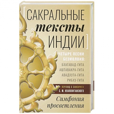 Философия, книга Сакральные тексты Индии. Симфония просветления купить по низкой цене