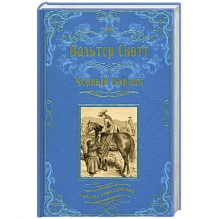 Зарубежная приключенческая литература, книга Черный Карлик купить по низкой цене